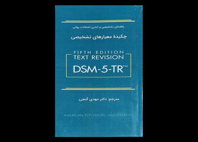 کتاب چکیده معیار های تشخیص DSM-5-TR مهدی گنجی