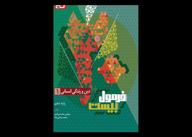 کتاب سری فرمول بیست دین و زندگی انسانی دهم دست دوم تالیف مرتضی محسنی کبیر