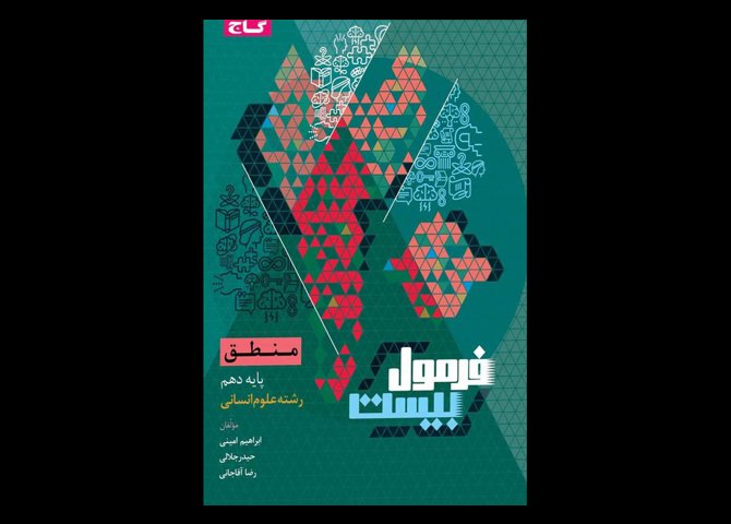 کتاب سری فرمول بیست منطق انسانی دهم دست دوم تالیف ابراهیم امینی