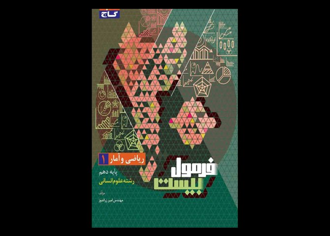 کتاب سری فرمول بیست ریاضی و آمار انسانی دهم دست دوم تالیف امیر زراندوز