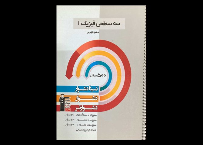 کتاب سه سطحی فیزیک 1 پایه دهم تجربی دست دوم قلم چی