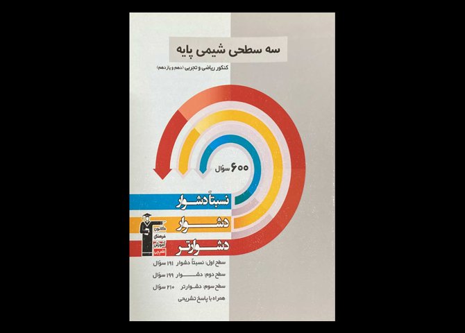 کتاب سه سطحی شیمی پایه کنکور ریاضی و تجربی دهم و یازدهم قلم چی