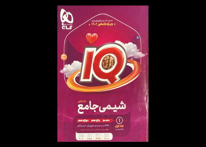 کتاب شیمی جامع کنکور 1402 آی کیو گاج دست دوم تالیف پویا الفتی