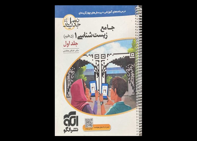 کتاب جامع زیست شناسی 1 جلد اول کنکور 1401 دست دوم تالیف اشکان هاشمی