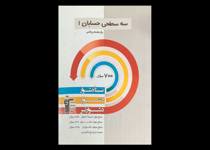 کتاب سه سطحی حسابان 1 پایه دهم ریاضی دست دوم قلم چی