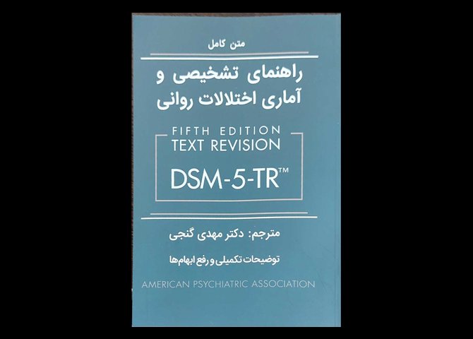 کتاب راهنمای تشخیص و آماری اختلالات روانی براساس DSM-5-TR نویسنده انجمن روان پزشکی آمریکا مهدی گنجی