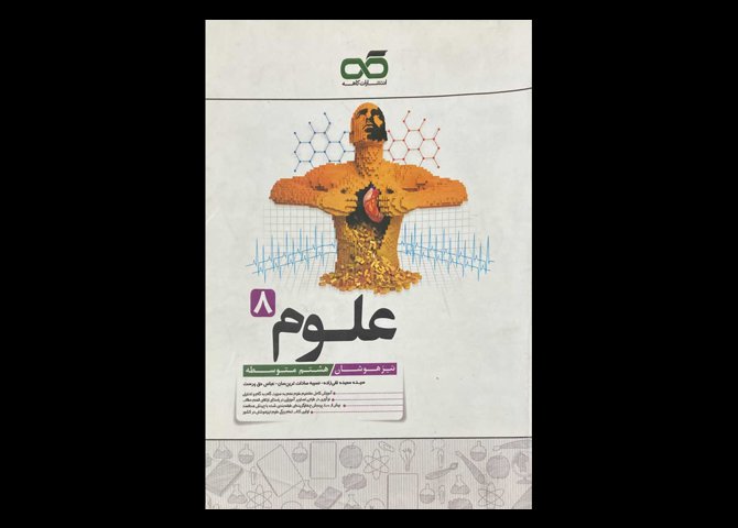 کتاب علوم 8 تیزهوشان هشتم متوسطه دست دوم تالیف سعیده تقی زاده