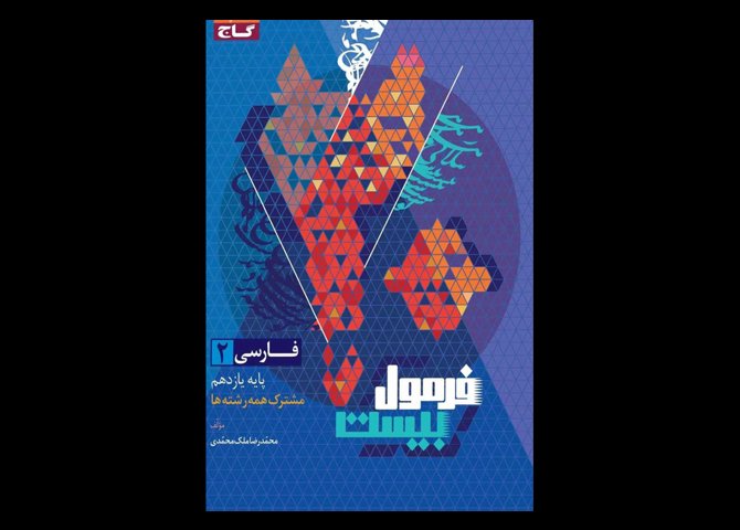 کتاب سری فرمول بیست فارسی یازدهم مشترک همه ی رشته ها کنکور1403 دست دوم تالیف محمدرضا ملک محمدی