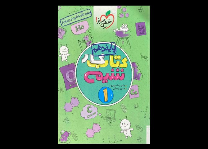 کتاب کار شیمی 1 پایه دهم دست دوم تالیف نیما سپهری