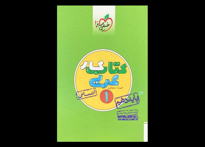 کتاب کتاب کار عربی 1 دهم انسانی دست دوم تالیف حبیب ا.. درویش