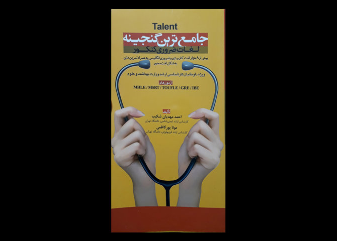 کتاب جامع ترین گنجینه لغات ضروری کنکور احمد مهدیان شکیب