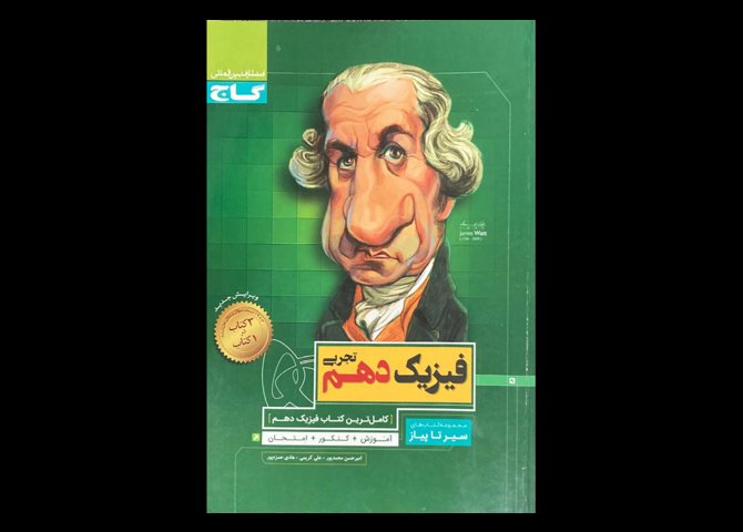 کتاب سیر تا پیاز فیزیک دهم تجربی کنکور 1399 دست دوم تالیف امیرحسن محمد پور
