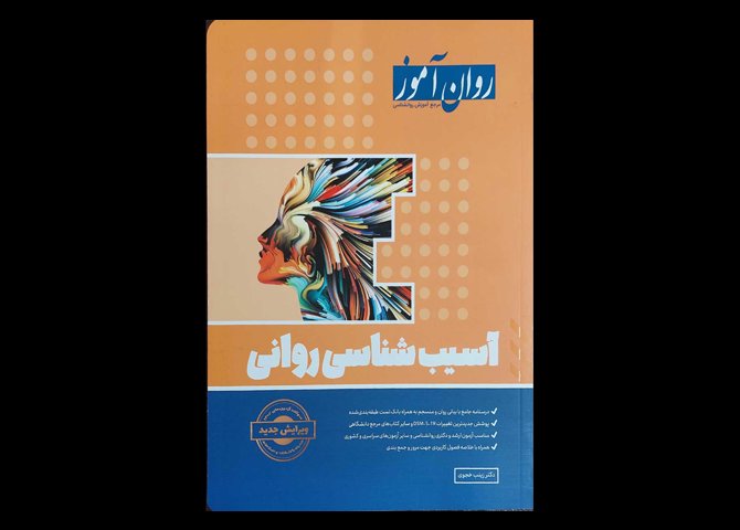 کتاب آسیب شناسی روانی روان آموز زینب خجوی