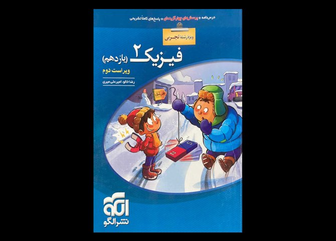 کتاب فیزیک 2 (یازدهم) ویراست دوم ویژه رشته تجربی دست دوم تالیف رضا خالو