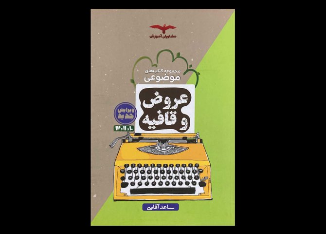 کتاب مجموعه کتاب های موضوعی عروض و قافیه دست دوم تالیف ساعد آقاسی