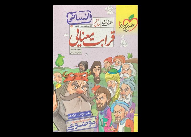 کتاب موضوعی هفت خان قرابت معنایی خان ششم دست دوم تالیف افشین محی الدین