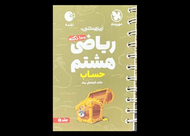 کتاب جیبی 100 نکته ی تیزهوشان ریاضی هشتم حساب دست دوم تالیف حامد فرضعلی بیک