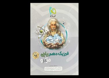 کتاب فیزیک دهم ریاضی کنکور1400 میکرو دست دوم تالیف محمد آهنگر
