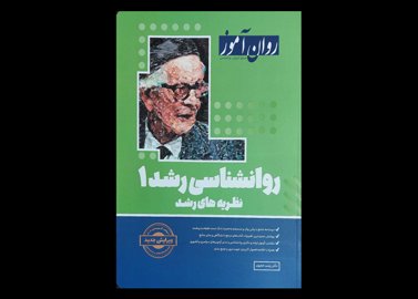 کتاب روانشناسی رشد 1 روان آموز نظریه های رشد زینب خجوی