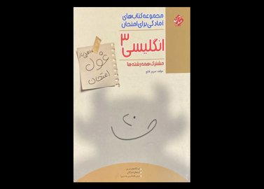 مجموعه کتاب های آمادگی برای امتحان انگلیسی 3 مشترک همه رشته ها دست دوم تالیف مریم قانع
