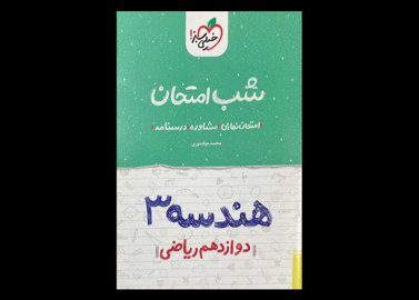 کتاب هندسه دوازدهم ریاضی شب امتحان دست دوم تالیف محمد جواد نوری