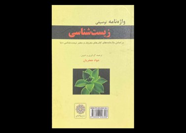 کتاب واژه نامه توصیفی زیست شناسی دست دوم تالیف جواد جعفریان