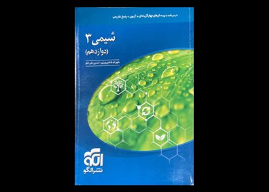 کتاب شیمی 3 دوازدهم دست دوم تالیف شهرام شاه پرویزی