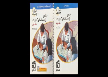 کتاب جامع زیست شناسی 3 جلد اول و دوم کنکور 1400 دست دوم تالیف اشکان هاشمی