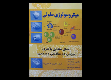 کتاب میکروبیولوژی سلولی-نویسنده برایان هندرسن یوسف نجفی کیا