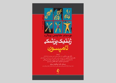 کتاب ژنتیک پزشکی تامپسون 2016 رابرت نوسبوم زیور صالحی