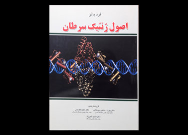 کتاب اصول ژنتیک سرطان-نویسنده دکتر روح الله نخعی سیستانی