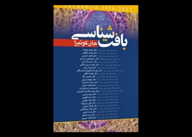 کتاب بافت شناسی جان کوئیرا 2021 ملیحه نوبخت
