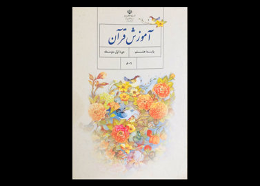کتاب درسی آموزش قرآن پایه هشتم 1399 دست دوم