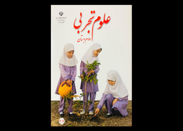 کتاب علوم تجربی دوم دبستان دست دوم