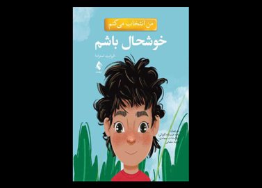 کتاب من انتخاب می کنم خوشحال باشم الیزابت استرادا زهره عرب‌زاده کوپائی