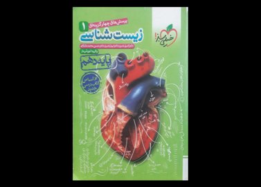 کتاب زیست شناسی 1 پرسش چهارگزینه ای پایه دهم 98 دست دوم تالیف دکتر ابوذر نصری