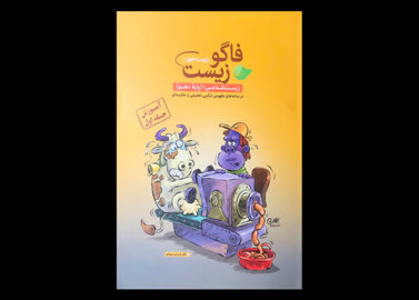 کتاب فاگوزیست دهم آموزش جلد اول دست دوم تالیف فردین جوادی