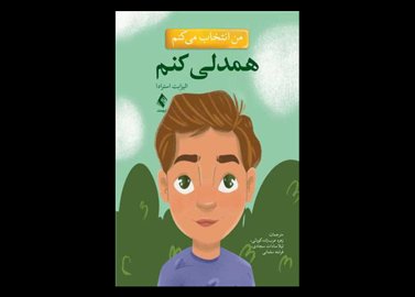 کتاب من انتخاب می کنم همدلی کنم الیزابت استرادا زهره عرب‌زاده کوپائی