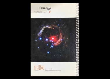 کتاب فیزیک تتا جلد دوم دوره ی اول متوسطه دست دوم تالیف ابراهیم سراج