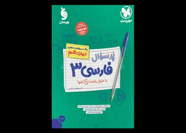 کتاب بانک سوالات نهایی پر سوال فارسی 3 دوازدهم دست دوم تالیف ابوالفضل غلامی