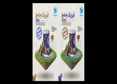 کتاب فیزیک جامع پایه دهم و یازدهم رشته تجربی همراه جلد درسنامه + سوال و جلد پاسخ دست دوم تالیف نصرالله افاضل