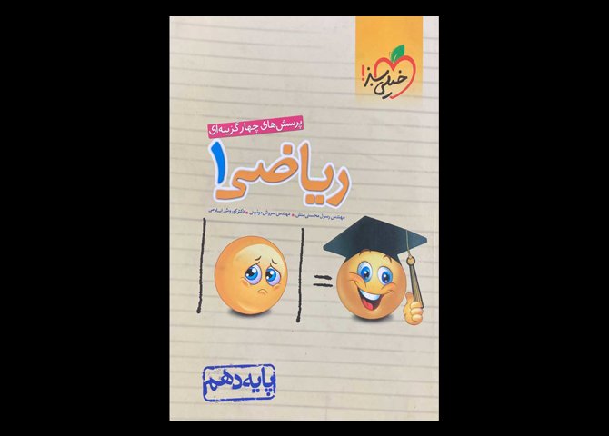 کتاب ریاضی 1 پایه دهم 1401 دست دوم تالیف رسول محسنی منش
