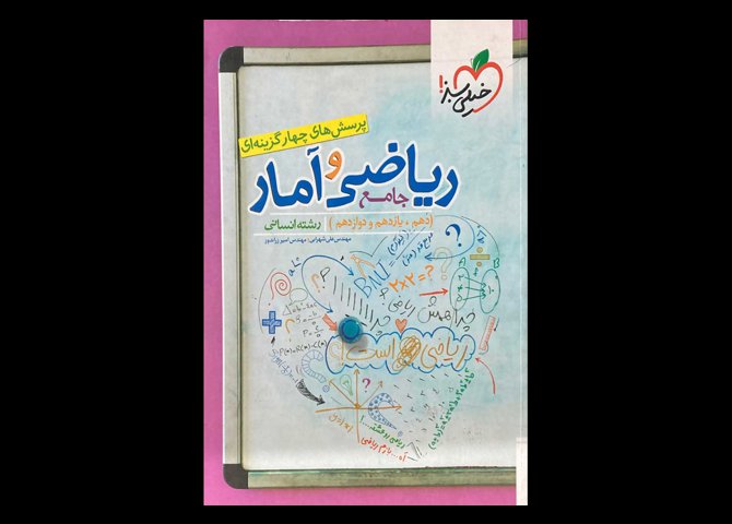 کتاب ریاضی و آمار جامع رشته انسانی کنکور 1400 دست دوم تالیف علی شهرابی