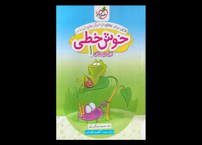 کتاب خوش خطی 1 اول دبستان دست دوم تالیف منیره بحر گرد نیکو