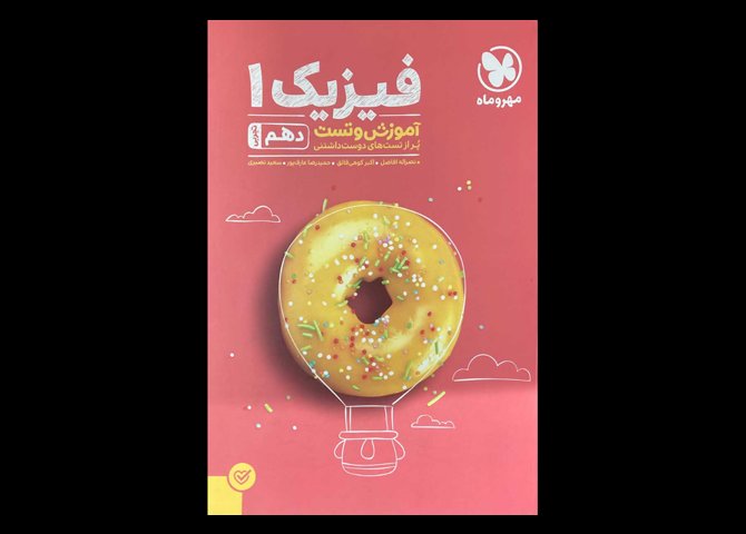 کتاب فیزیک 1 دهم تجربی (آموزش و تست) دست دوم تالیف نصرالله افاضل