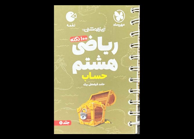 کتاب جیبی 100 نکته ی تیزهوشان ریاضی هشتم حساب دست دوم تالیف حامد فرضعلی بیک