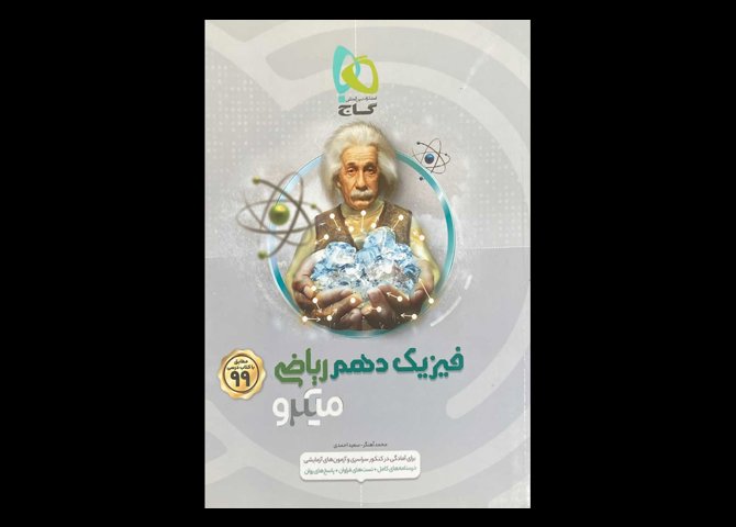 کتاب فیزیک دهم ریاضی کنکور1400 میکرو دست دوم تالیف محمد آهنگر