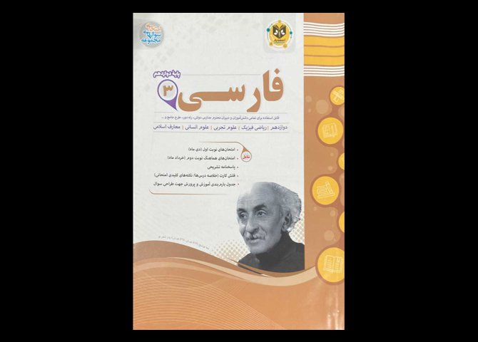 کتاب فارسی 3 پایه دوازدهم اسفندیار دست دوم تالیف مهدی حبیبی