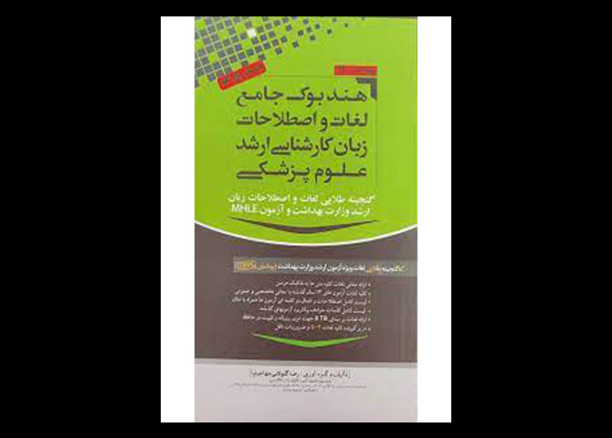 کتاب هندبوک جامع لغات و اصطلاحات زبان کارشناسی ارشد علوم پزشکی رضا مهاجرنیا گلولانی