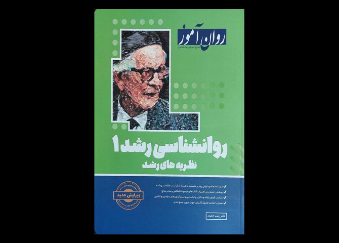 کتاب روانشناسی رشد 1 روان آموز نظریه های رشد زینب خجوی